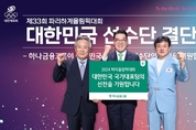 하나금융, 파리올림픽 국가대표팀에 격려금 전달