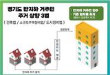 경기도, 반지하 주거상향 3법 국회 입법발의로 거주민 주거 환경 개선 기대