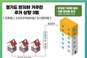 경기도, 반지하 주거상향 3법 국회 입법발의로 거주민 주거 환경 개선 기대