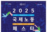 경기도, ILO·고용노동부와 세계 최초 공동 '2025 국제노동페스타' 개최