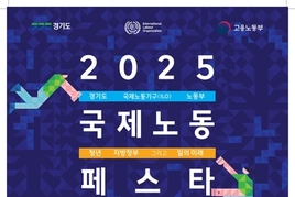 경기도, ILO·고용노동부와 세계 최초 공동 '2025 국제노동페스타' 개최