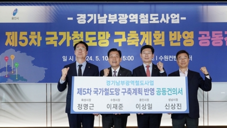 성남시, 경기남부광역철도 국가철도망 반영 위해 속도 높인다